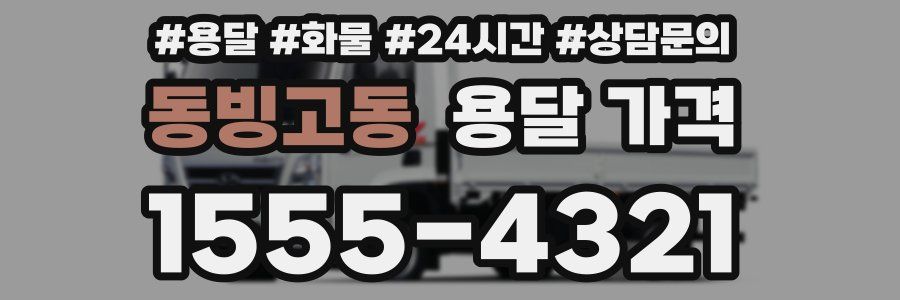 동빙고동 용달 가격