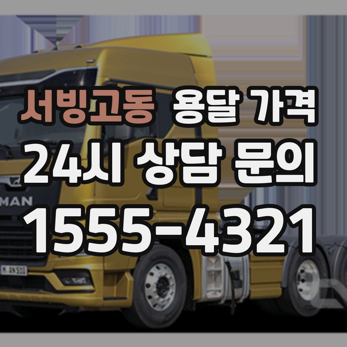 서빙고동 용달 가격