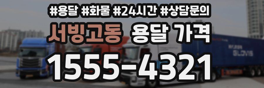 서빙고동 용달 가격