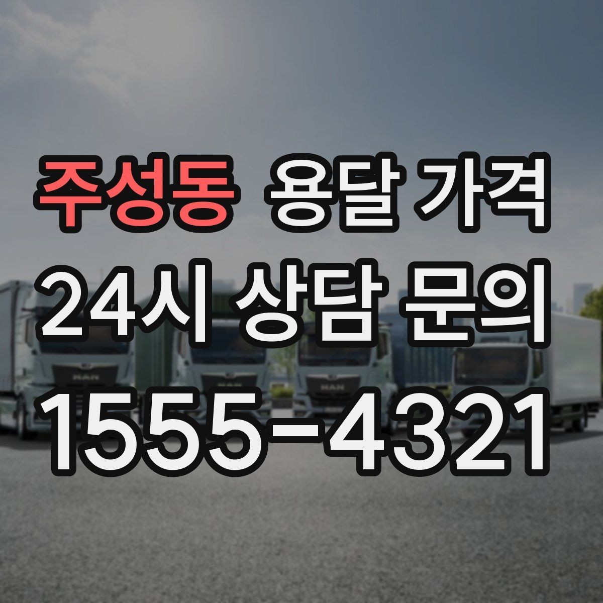 주성동 용달 가격 짐 분류만 해도 달라지는 결과