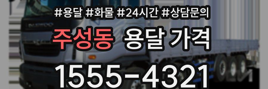 주성동 용달 가격