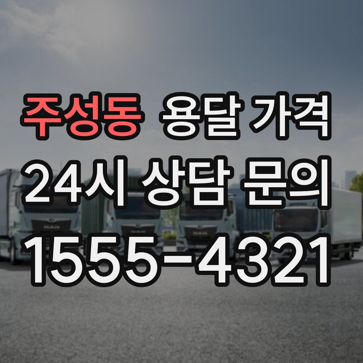 주성동 용달 가격