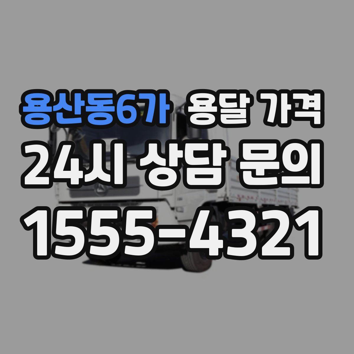 용산동6가 용달 가격