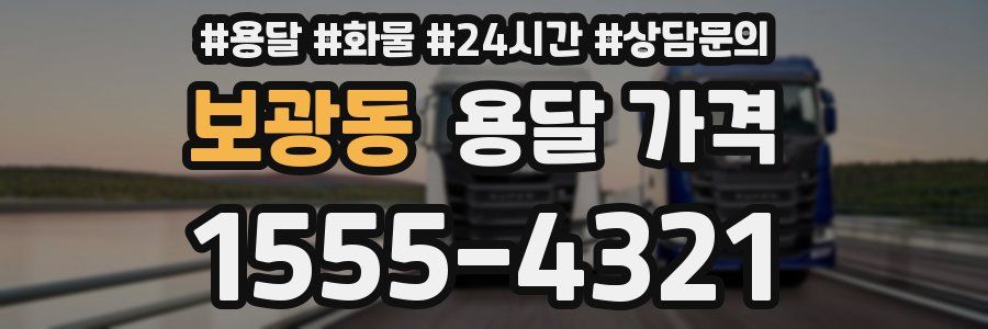 보광동 용달 가격