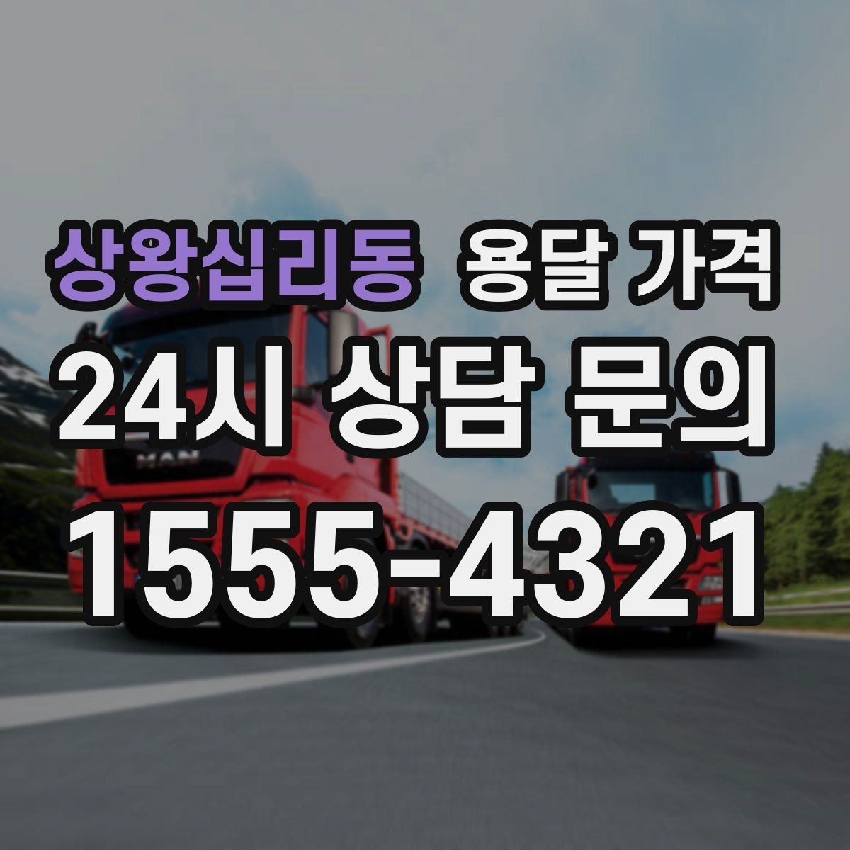 상왕십리동 용달 가격 가장 중요한 기준 한 가지는 무엇일까