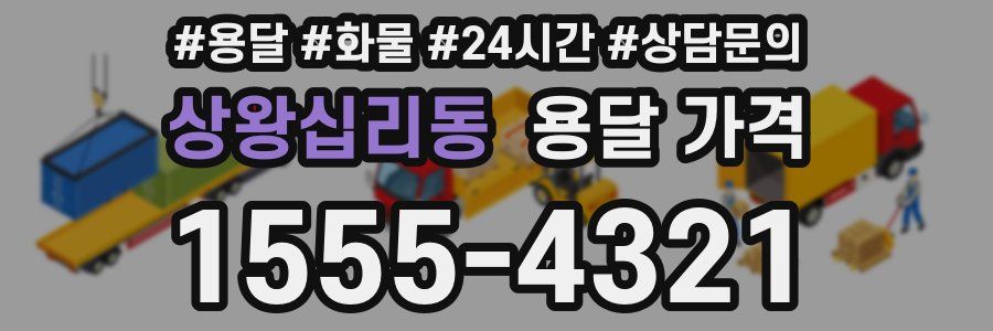 상왕십리동 용달 가격