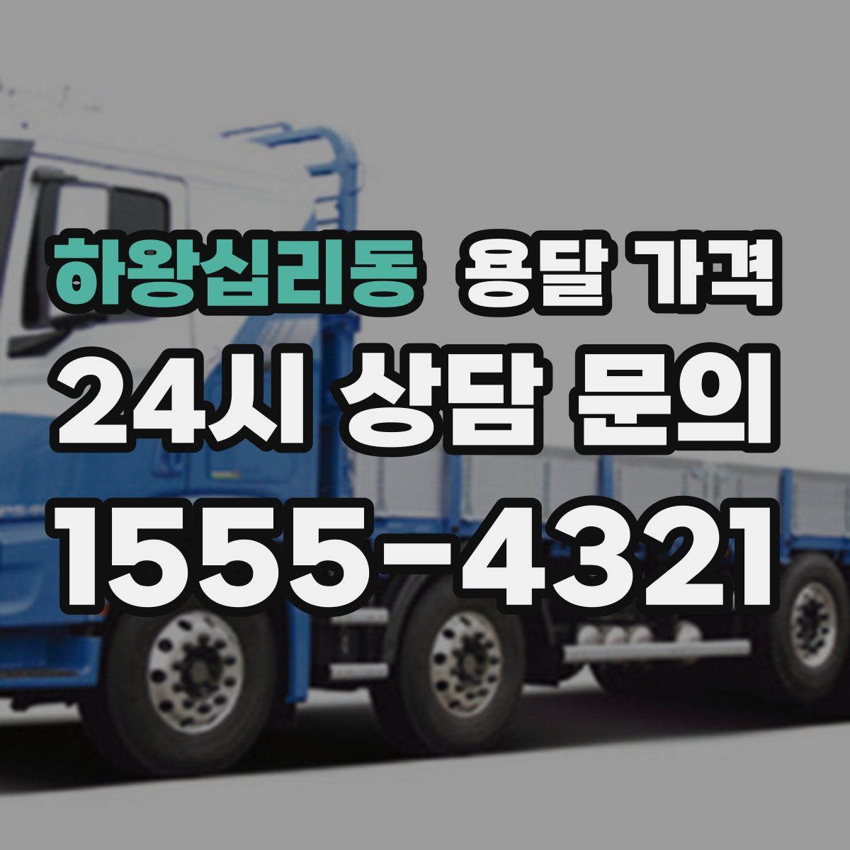 하왕십리동 용달 가격