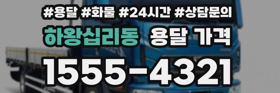 하왕십리동 용달 가격