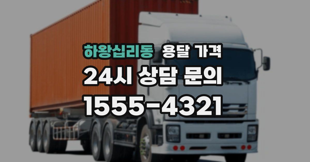 하왕십리동 용달 가격