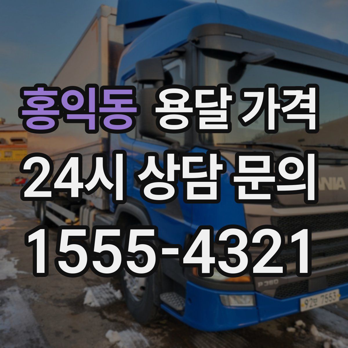 홍익동 용달 가격