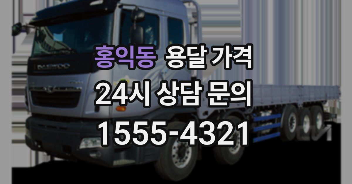 홍익동 용달 가격