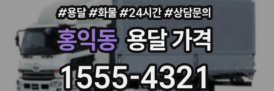 홍익동 용달 가격