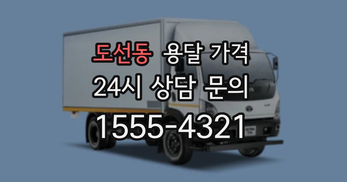 도선동 용달 가격