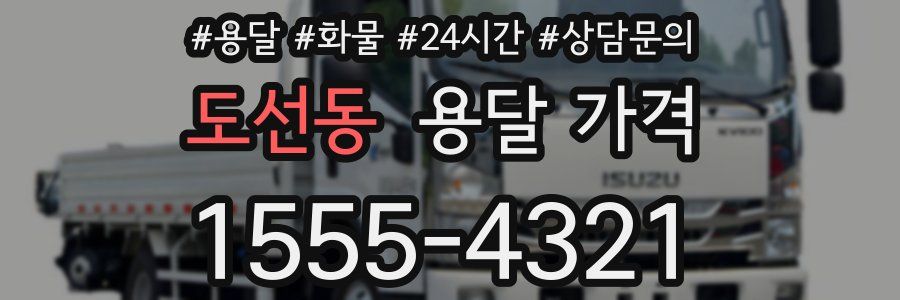 도선동 용달 가격