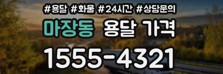 마장동 용달 가격