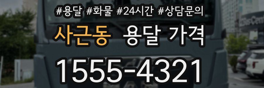 사근동 용달 가격