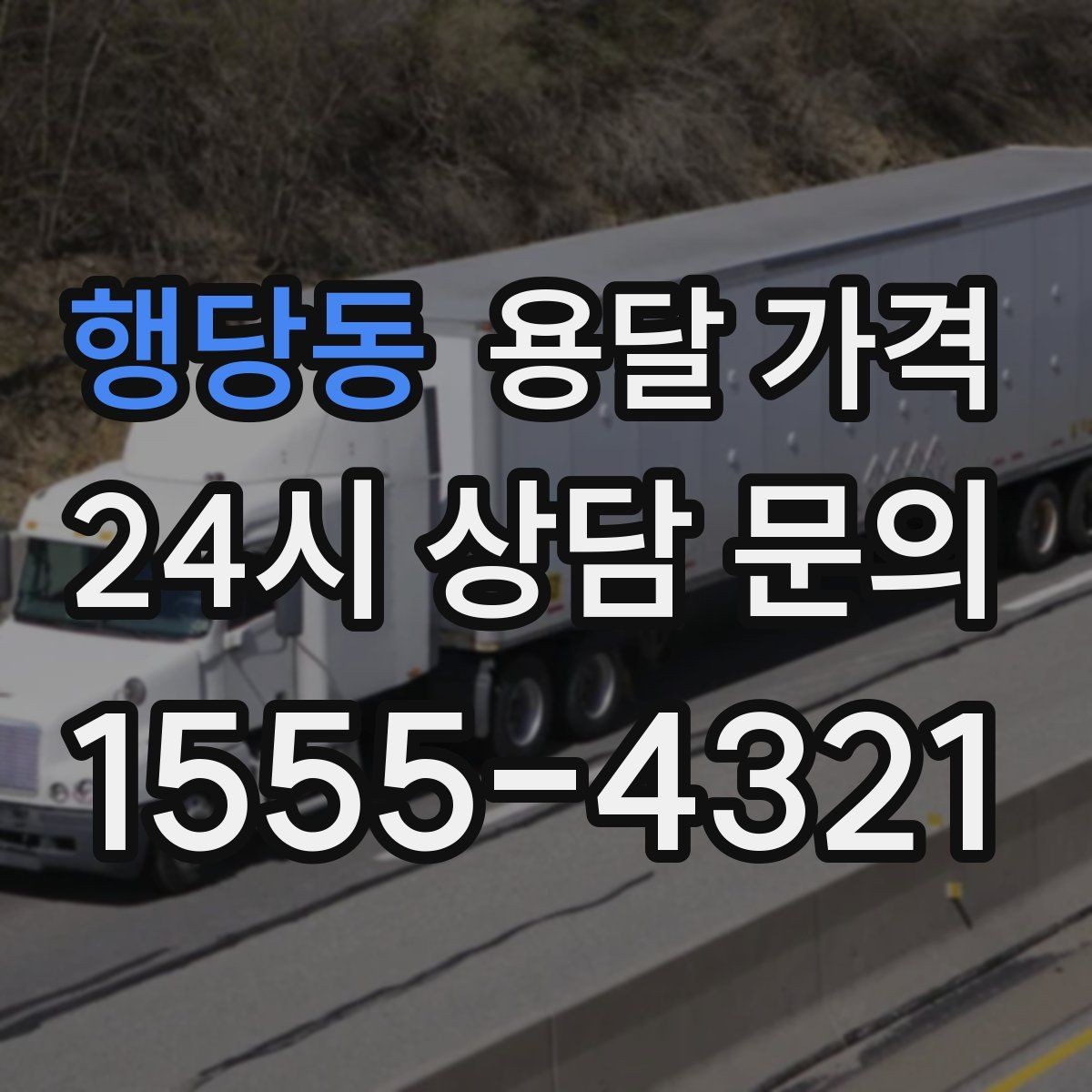 행당동 용달 가격 서비스 품질이 중요한 이유