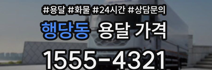 행당동 용달 가격