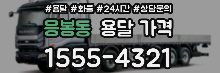 응봉동 용달 가격