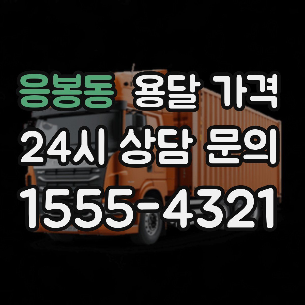 응봉동 용달 가격