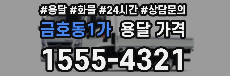 금호동1가 용달 가격