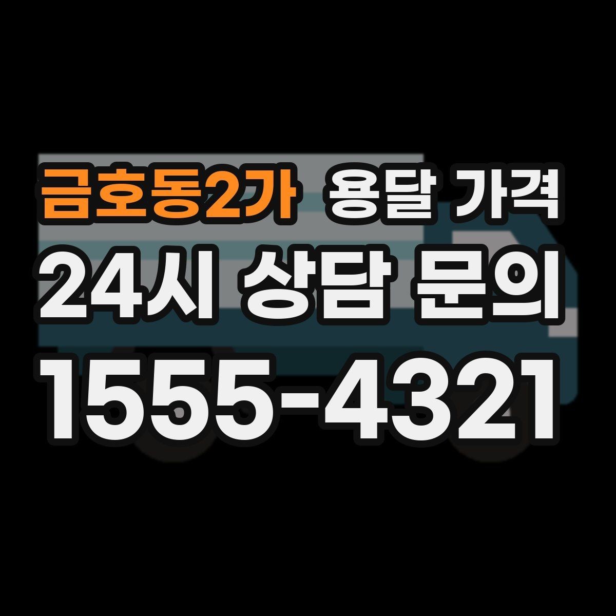 금호동2가 용달 가격 빠르게 판단하는 방법