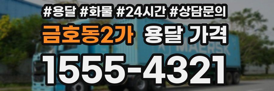 금호동2가 용달 가격