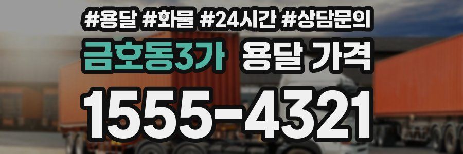 금호동3가 용달 가격