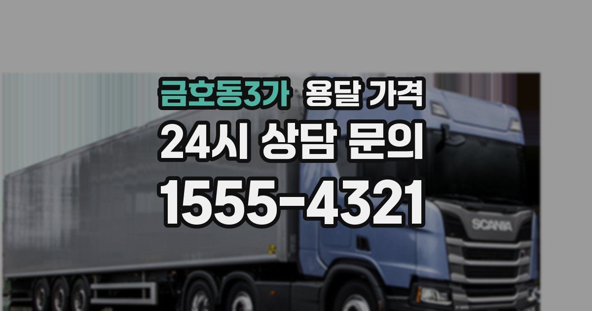 금호동3가 용달 가격