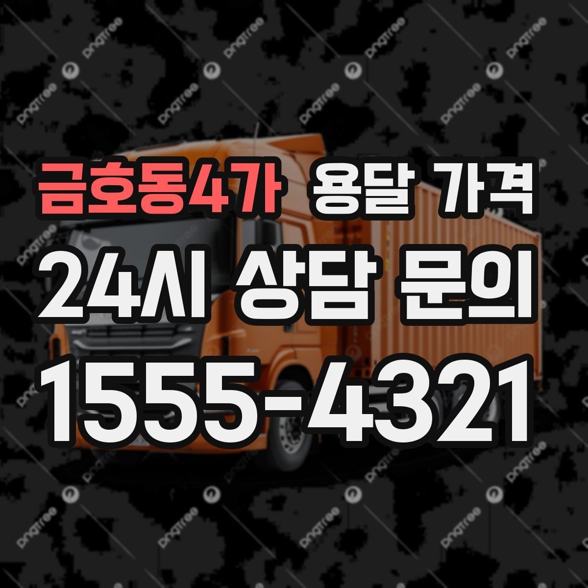 금호동4가 용달 가격 견적 요청 시 필요한 정보