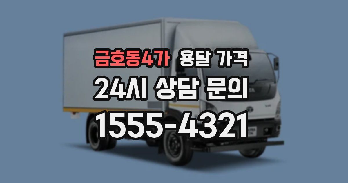금호동4가 용달 가격