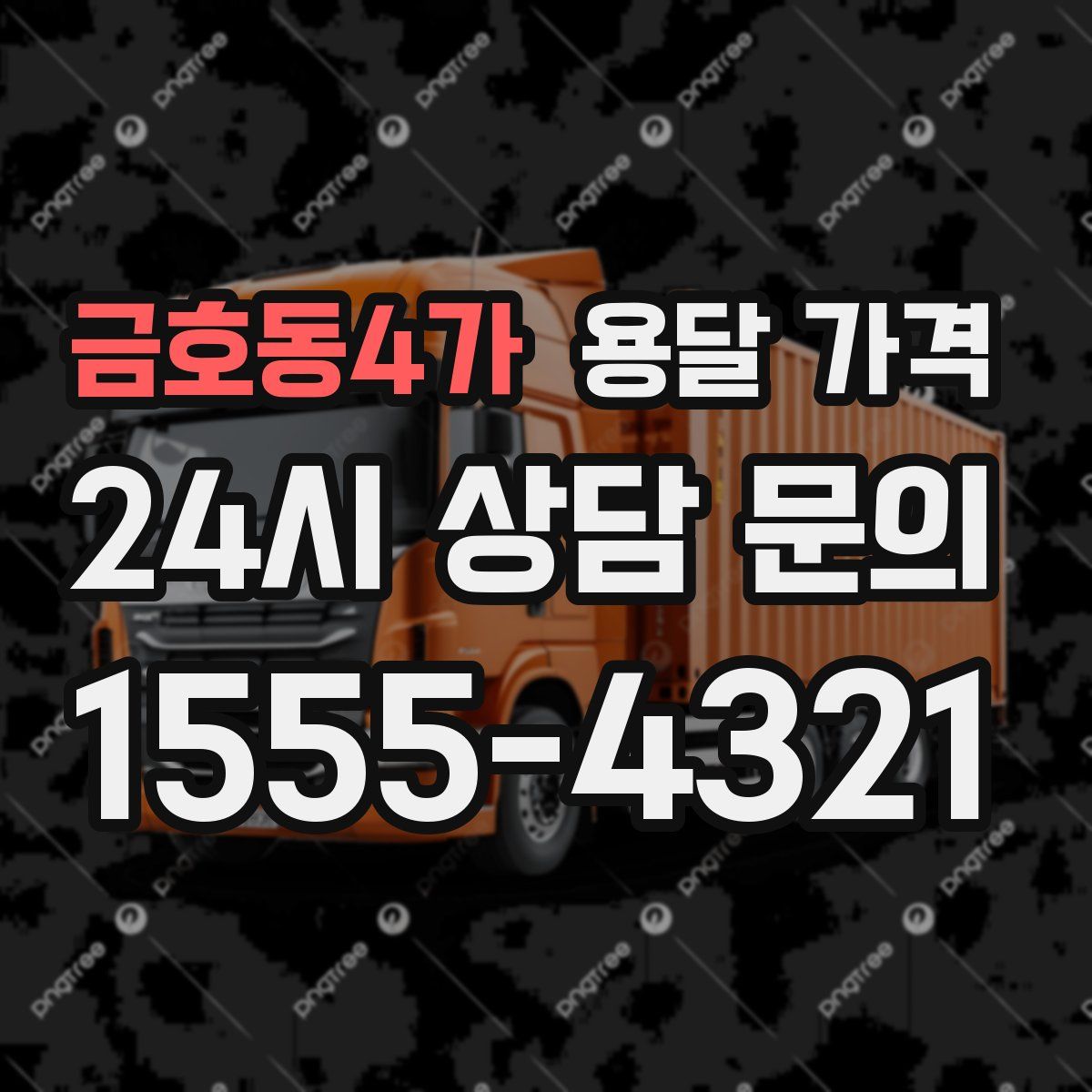 금호동4가 용달 가격