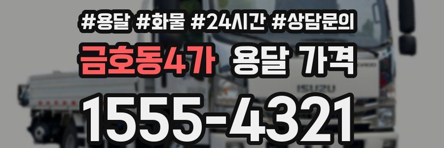 금호동4가 용달 가격