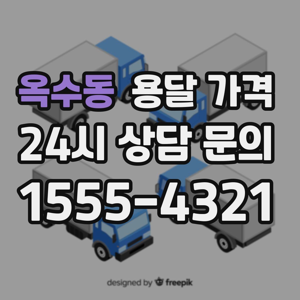 옥수동 용달 가격 가장 중요한 기준 한 가지 정리