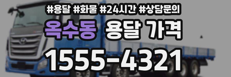 옥수동 용달 가격