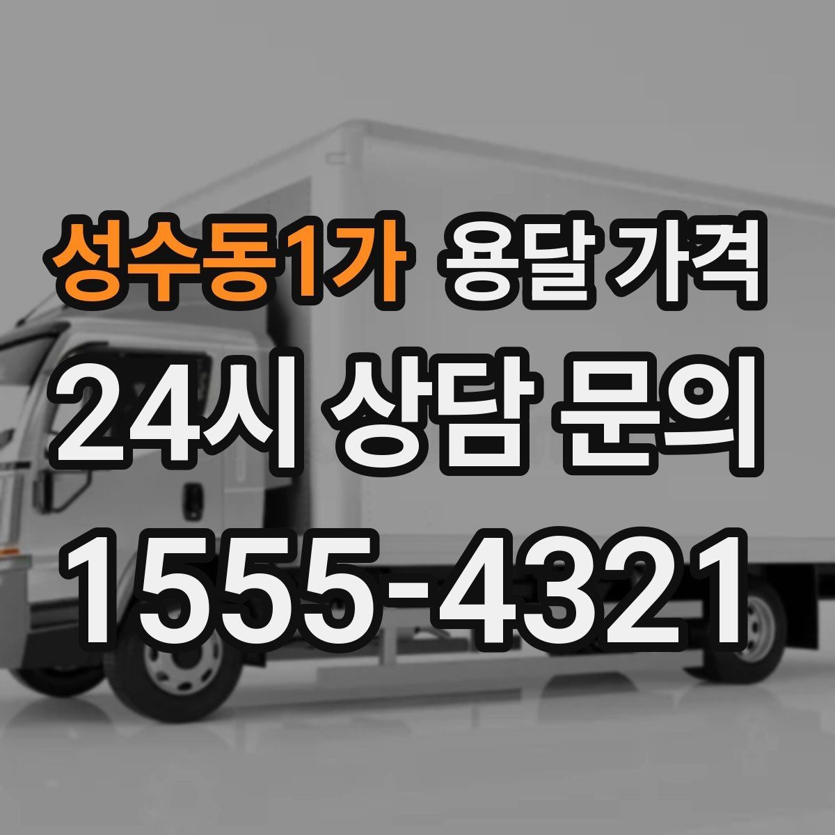 성수동1가 용달 가격 꼭 알아야 할 내용만 정리