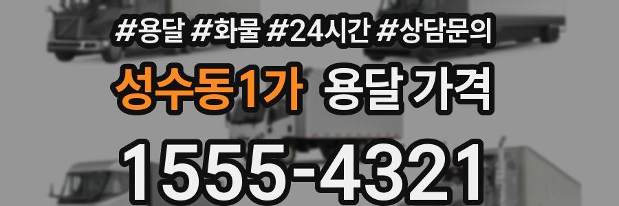 성수동1가 용달 가격