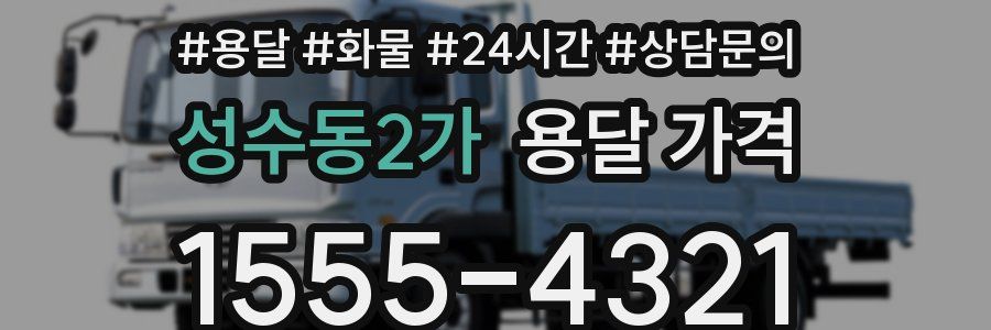 성수동2가 용달 가격