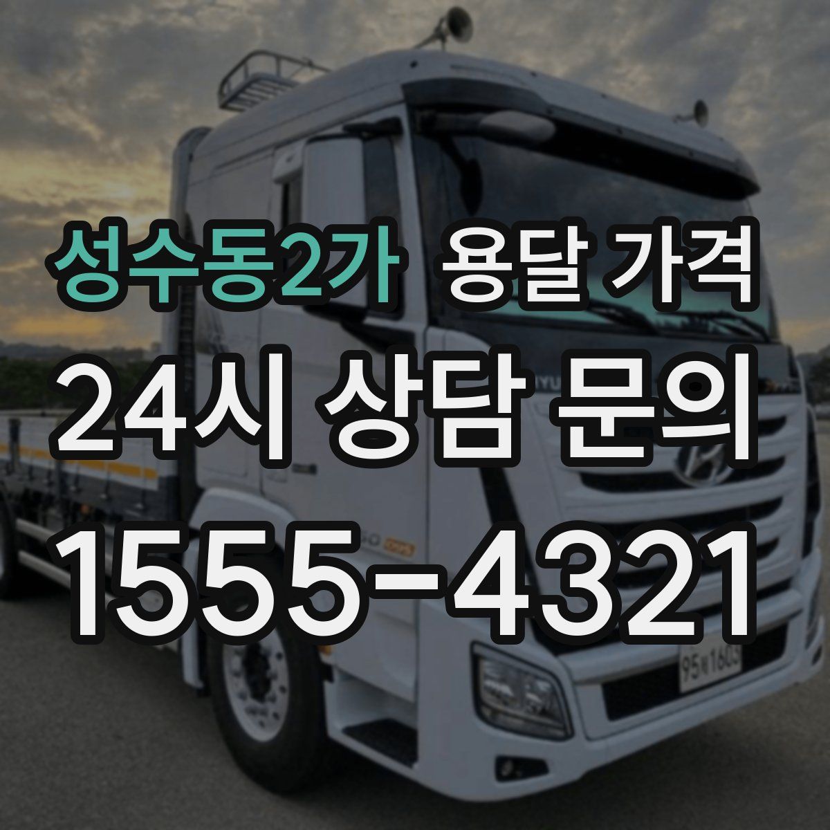 성수동2가 용달 가격