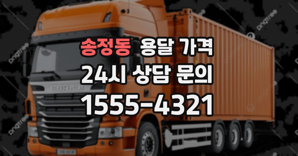 송정동 용달 가격