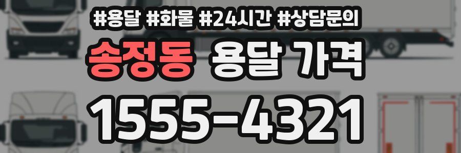 송정동 용달 가격