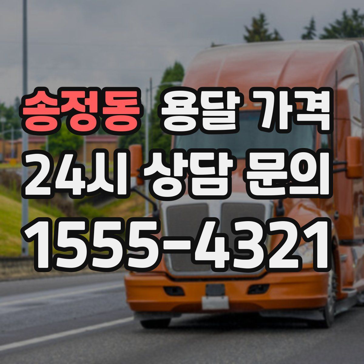 송정동 용달 가격