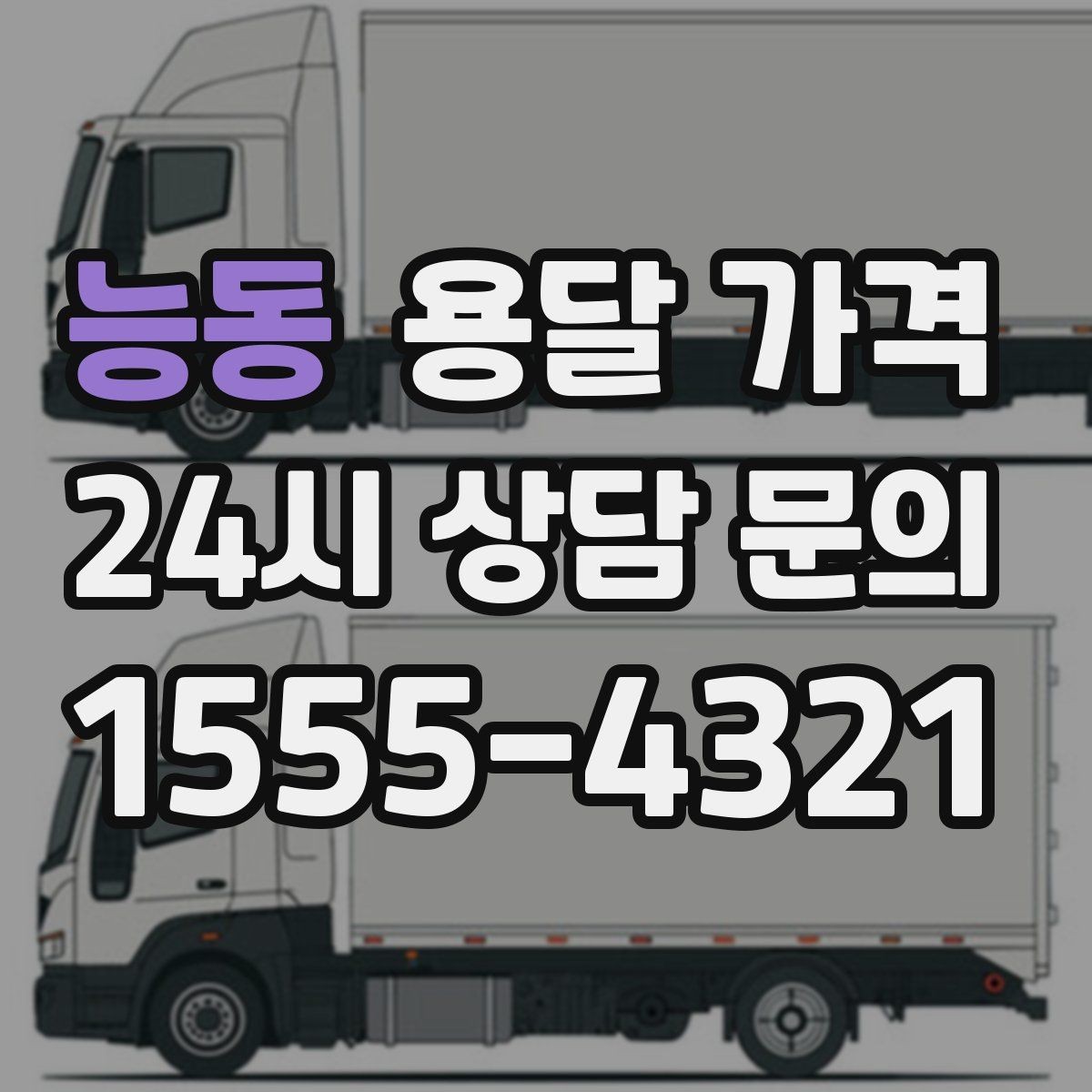 능동 용달 가격 현명하게 선택하는 방법