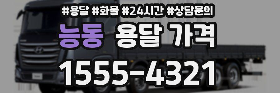 능동 용달 가격