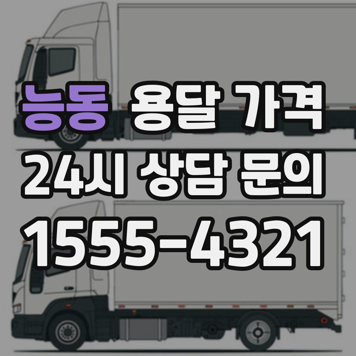 능동 용달 가격