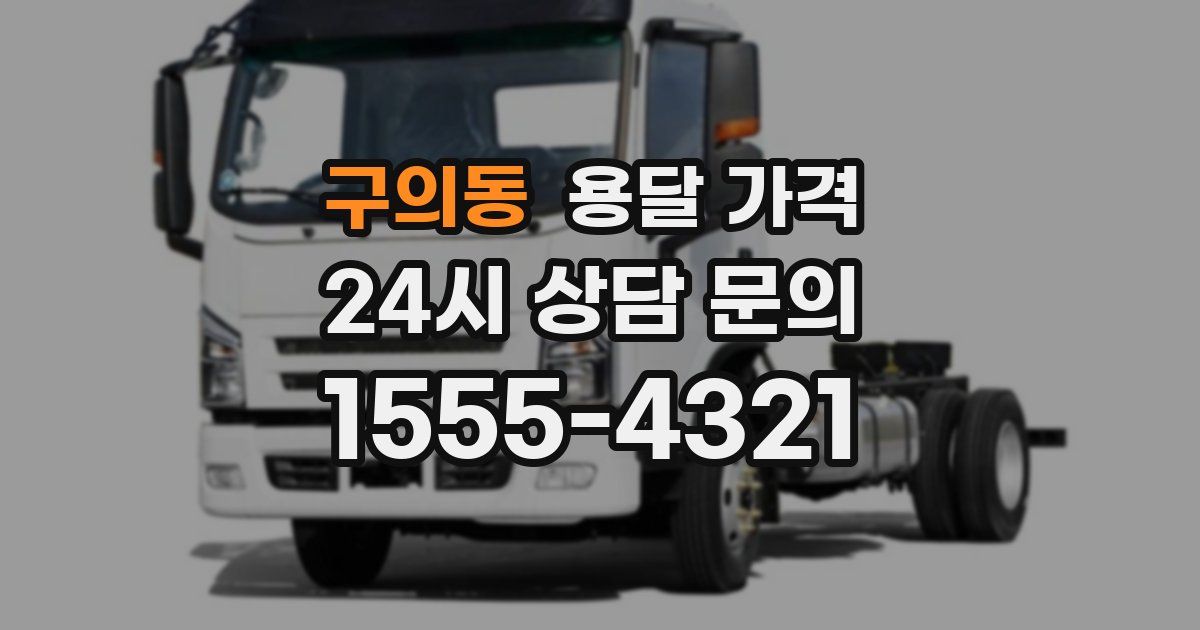 구의동 용달 가격