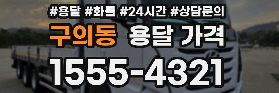 구의동 용달 가격