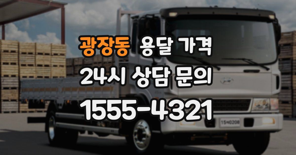 광장동 용달 가격