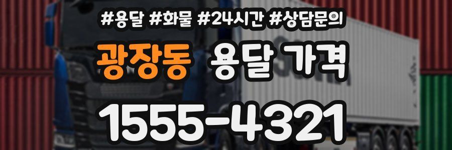 광장동 용달 가격