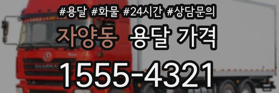 자양동 용달 가격